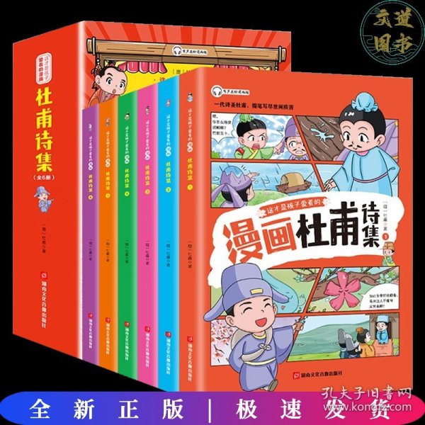 这才是孩子爱看的 少年读漫画 杜甫诗集 全4册 诗圣杜甫诗选诗歌鉴赏 中国古典诗词大会