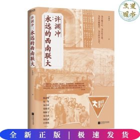 许渊冲：永远的西南联大(诗译英法唯一人、百岁翻译家、北京大学教授、西南联大学子许渊冲的不朽联大)