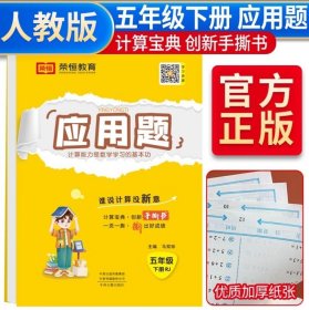 荣恒教育 23春 RJ应用题天天练五5下