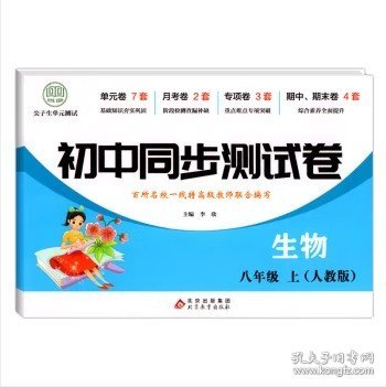 初中同步测试卷生物八年级上册人教版同步复习资料中学教辅辅导期中期末专项卷子辅导复习资料期中期末月考基础练习题