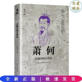 中国古代谋臣系列萧何：汉朝开国大管家