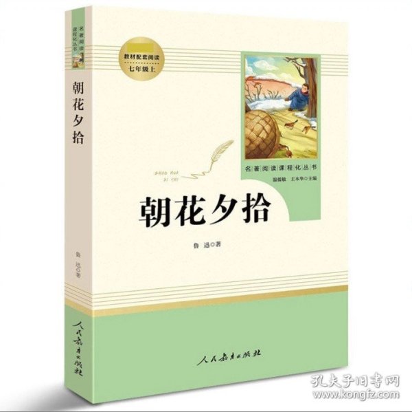 中小学新版教材（部编版）配套课外阅读 名著阅读课程化丛书 朝花夕拾 