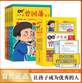 漫画少年读曾国藩家书（全4册）