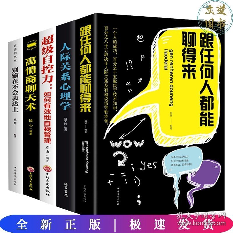 【全5册】高情商聊天术 别输在不会表达上 超级自控力 人际关系心理学 跟任何人都聊得来