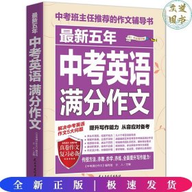 最新五年中考英语满分作文/中考班主任推荐的作文辅导书