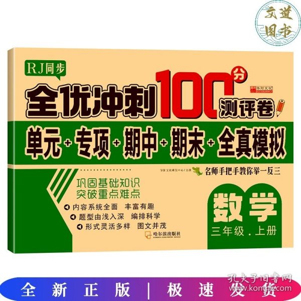 全优冲刺100分测评卷数学三年级（上）册