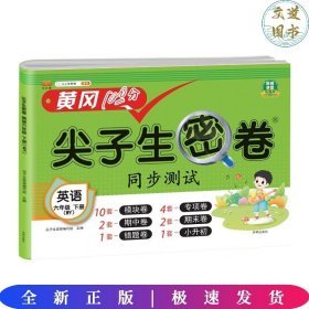 小学六年级下册试卷 英语外研版黄冈尖子生密卷期中期末冲刺100分单元专项测试卷基础达标券过关检测卷