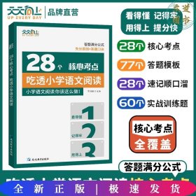 【天天向上】28个核心考点吃透小学语文阅读小学通用视频讲解