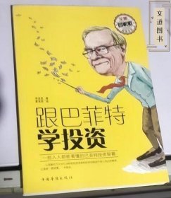 全新圖解版——跟巴菲特學投資