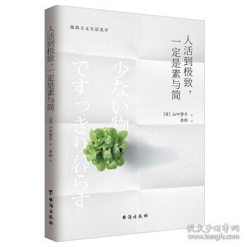 人活到极致，一定是素与简：从断舍离到极简主义，发现你的生活美学