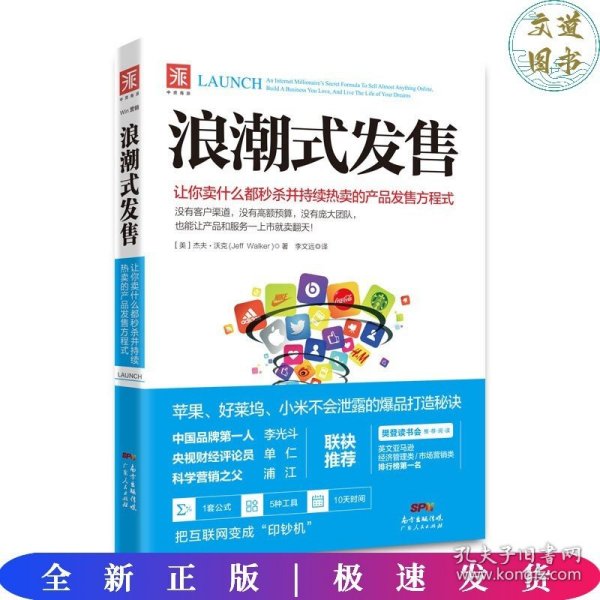 浪潮式发售：让你卖什么都秒杀并持续热卖的产品发售方程式