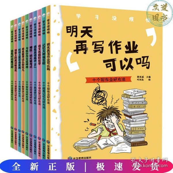 学习没烦恼（套装共10册）小学生学习方法技巧漫画故事绘本