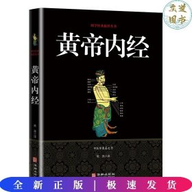 黄帝内经/国学经典精粹丛书