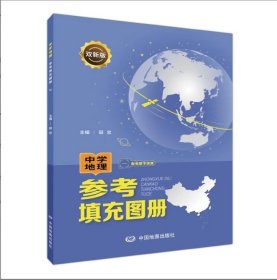 双新版中学地理参考填充图册配有数字资源地理学习必备初中高中通用