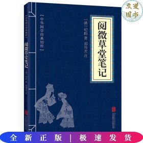 中华国学经典精粹--阅微草堂笔记