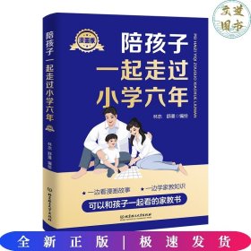 陪孩子一起走过小学六年（漫画版）