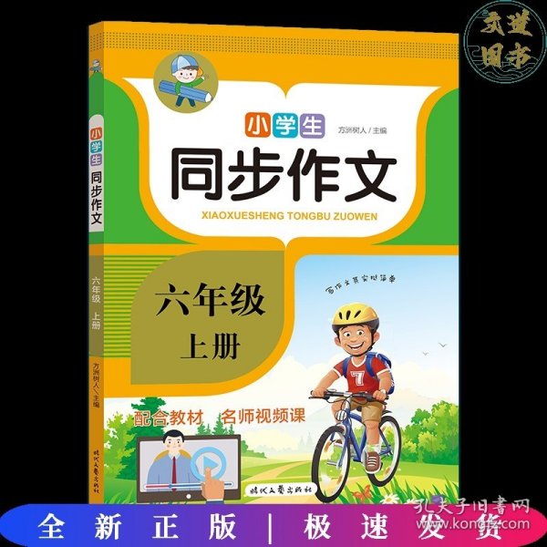 小学生同步作文·六年级·上册