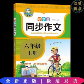 小学生同步作文·六年级·上册