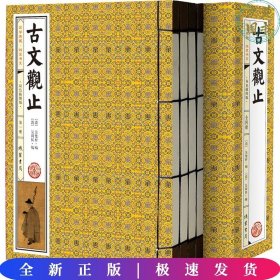 国学典藏线装书系--古文观止（全4册)
