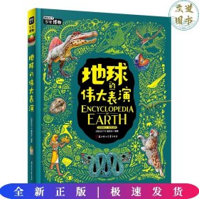 地球的伟大表演 中小学博物科学知识拓展课 图说天下精装版