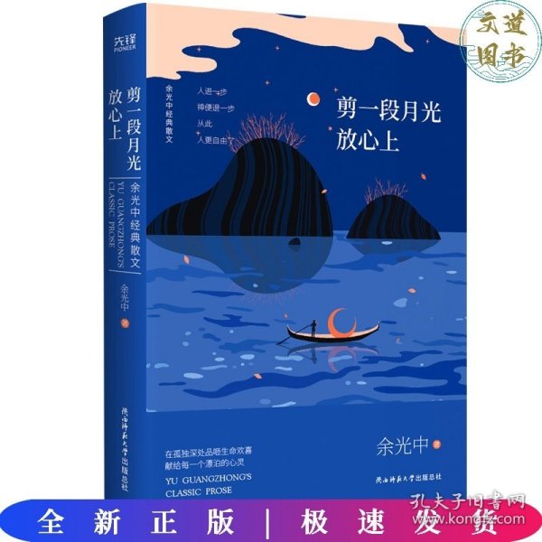 余光中经典散文:剪一段月光放心上（精装）“当代散文八大家”之一，畅销两岸50年的不朽篇章