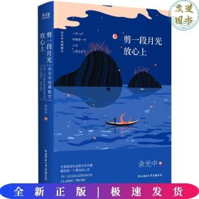 余光中经典散文:剪一段月光放心上（精装）“当代散文八大家”之一，畅销两岸50年的不朽篇章