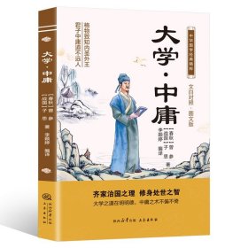 中华国学经典精粹：大学·中庸