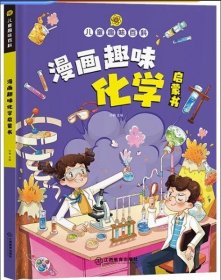 【精装2本】漫画趣味化学物理启蒙书 儿童趣味百科科普绘本 儿童科普百科启蒙书小学一二三四五六年级小学生漫画十万个为什么