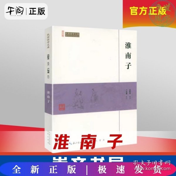 淮南子/民国国学文库