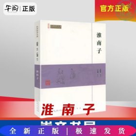 淮南子/民国国学文库
