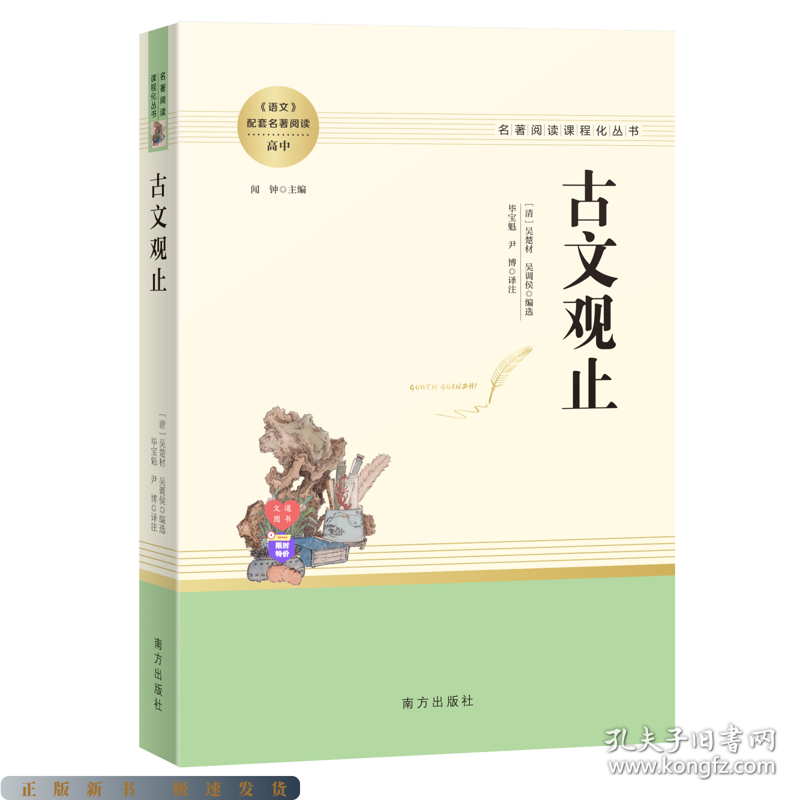 名著阅读课程化丛书高中·古文观止