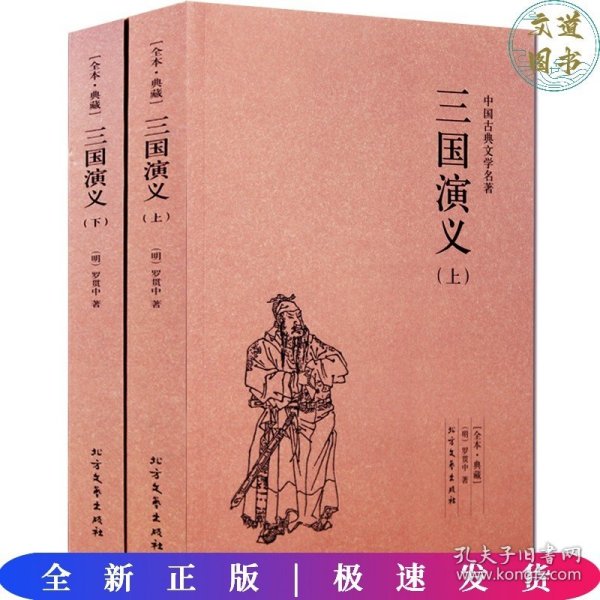 中国古典文学名著：三国演义