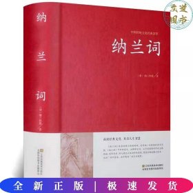 纳兰词（布面精装彩图珍藏版美绘国学系列）