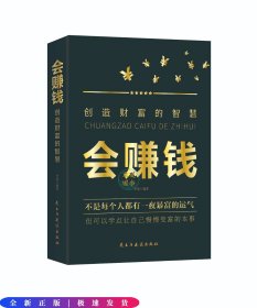 會賺錢：創(chuàng)造財富的智慧