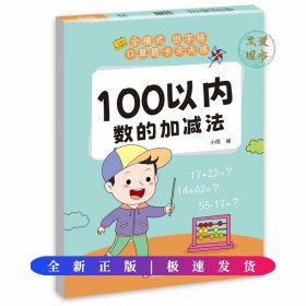 100以内数的加减法