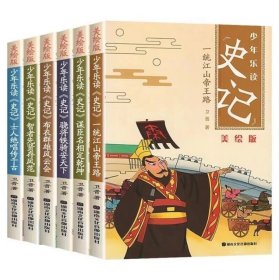 少年读漫画史记（全6册）