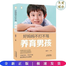 好妈妈不打不骂养育男孩