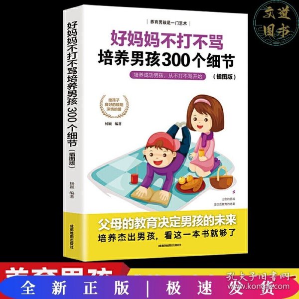 育儿书籍父母必读畅销图书 好妈妈不打不骂培养男孩的300个细节 家庭教育孩子的书籍？