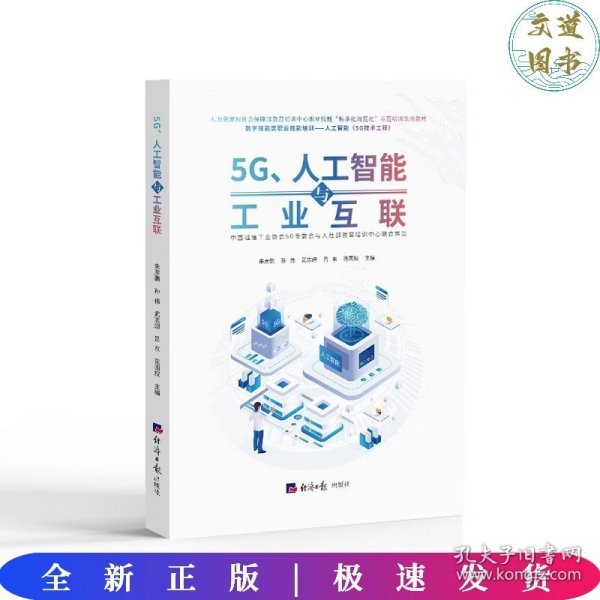 5G、人工智能与工业互联 朱彦鹏，孙伟，武志超，吕东，范国权 著经济日报出版社9787519611873