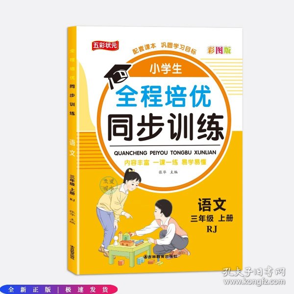 全程培优同步训练-语文3年级上 单册