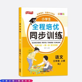 全程培优同步训练-语文3年级上 单册