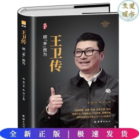 王卫传（精装版）顺丰而为  中国著名企业家传记丛书曙光书阁出品