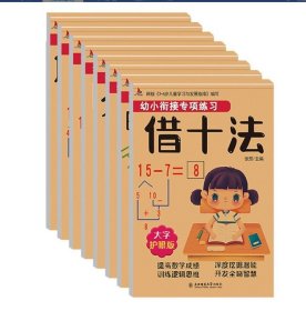 幼小衔接专项练习（8本）