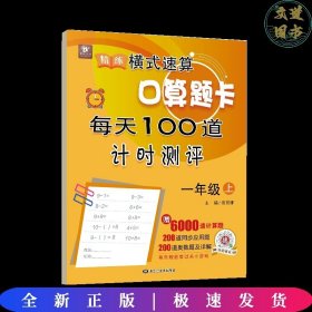 精练横式速算口算题卡每天100道计时测评（一年级上）数学题算数本课堂教材同步练习册6000题附答