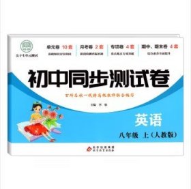 初中同步测试卷英语八年级上册人教版练习册必刷题辅导复习资料中考真题试卷专项训练期中期末月考基础练习题资料