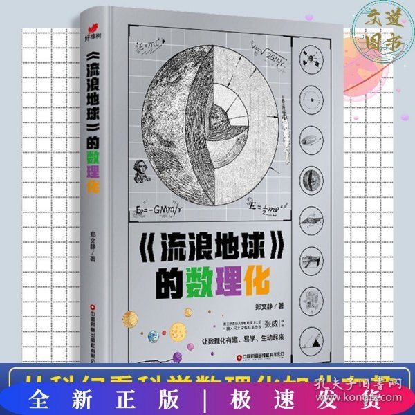 流浪地球的数理化（从流浪地球原著小说出发，深入挖掘原著小说和电影中涉及的数理化科学知识）