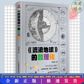 流浪地球的数理化（从流浪地球原著小说出发，深入挖掘原著小说和电影中涉及的数理化科学知识）