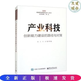 产业科技创新能力建设的路径与对策