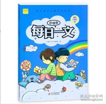 小学生每日一文小学高年级4阅读训练阶梯阅读练习册