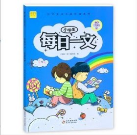 小学生每日一文小学高年级4阅读训练阶梯阅读练习册